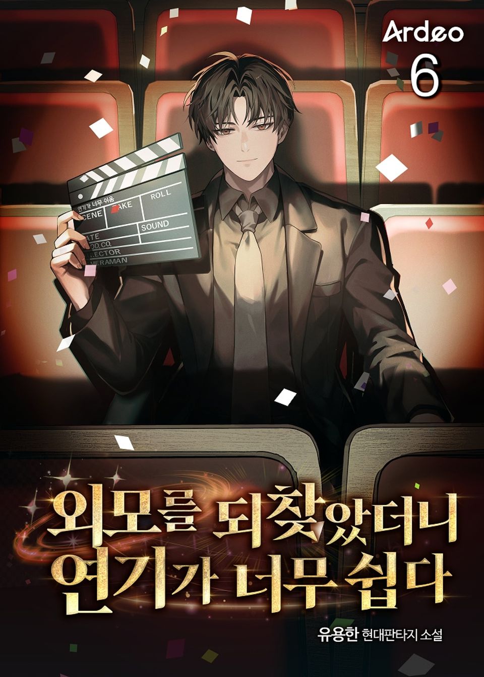 외모를 되찾았더니 연기가 너무 쉽다 6권