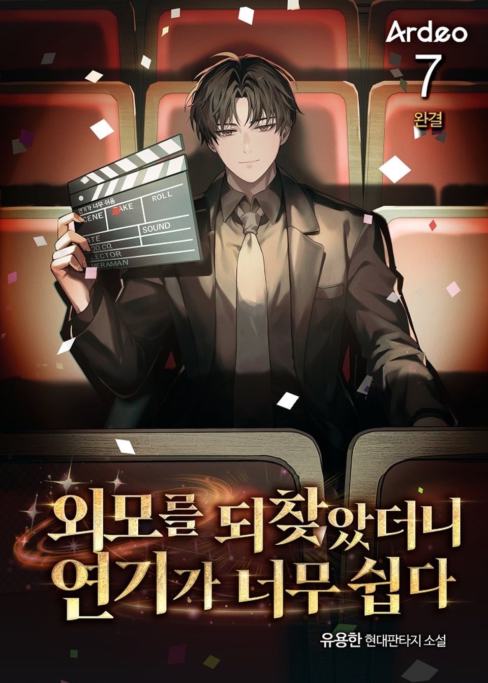 외모를 되찾았더니 연기가 너무 쉽다 7권 (완결)