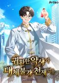 귀환한 약사가 대체불가 천재였음 4화