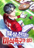 육상 천재는 미식축구가 쉽다 44화