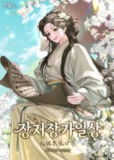 장저장가일상 표지 이미지