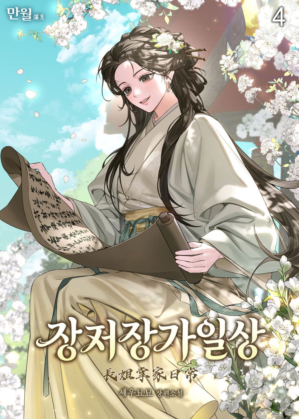 장저장가일상 4권