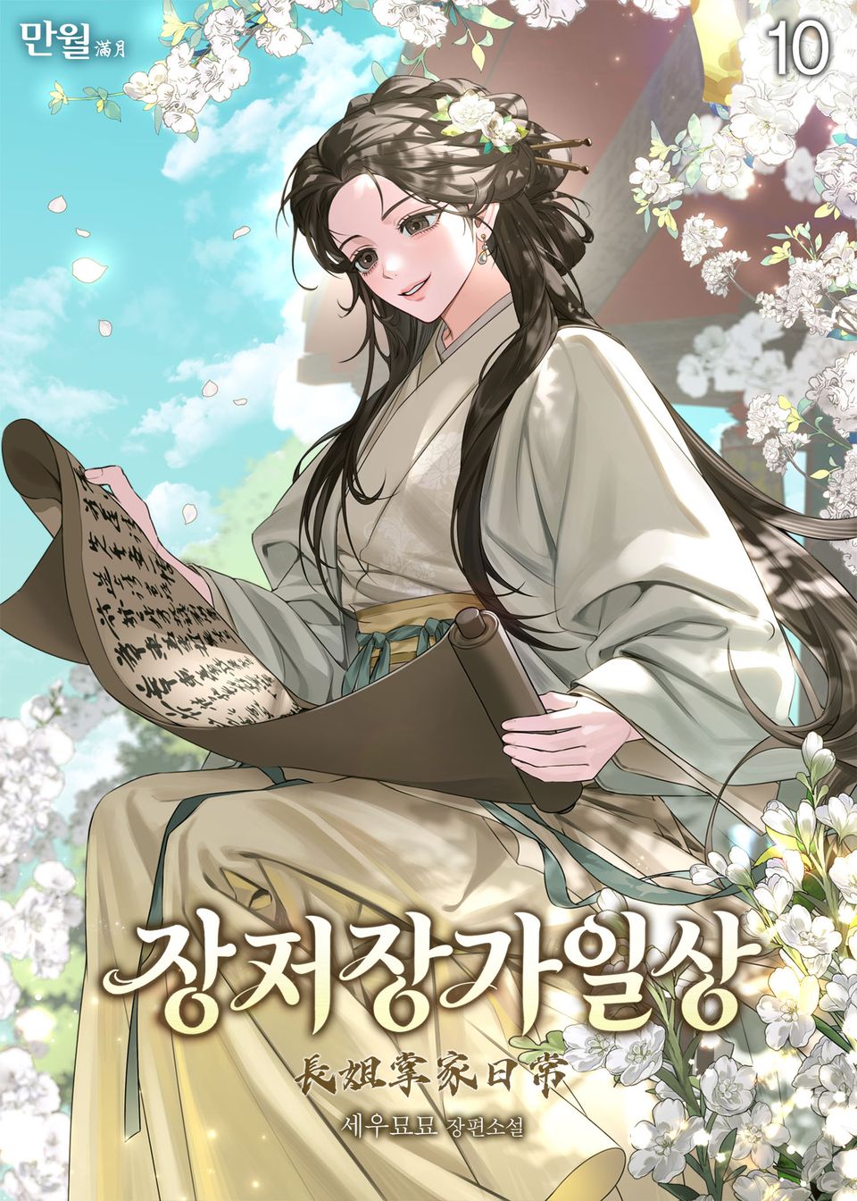 장저장가일상 10권