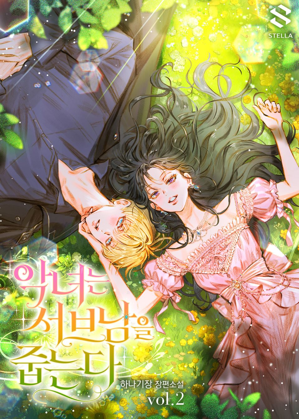 악녀는 서브남을 줍는다 2권