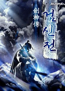 검신전劍神傳