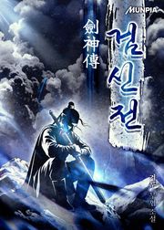 검신전劍神傳