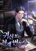 귀신 보는 천재 변호사 8화