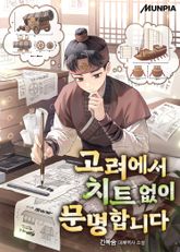 고려에서 치트 없이 문명합니다 표지 이미지