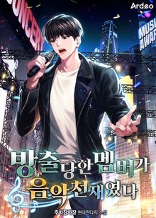 방출당한 멤버가 음악천재였다