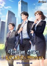 서학개미 김대리 - 1,000조를 벌었습니다. 1화