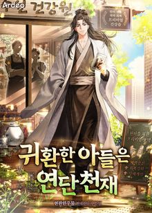 귀환한 아들은 연단 천재