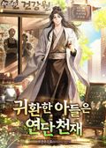 귀환한 아들은 연단 천재 3화