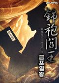 개정판 | 금포염왕(錦袍閻王) 49화