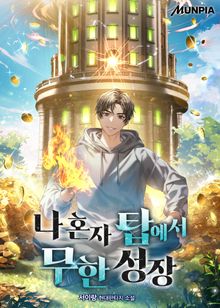 나 혼자 탑에서 무한 성장