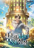 나 혼자 탑에서 무한 성장 18화