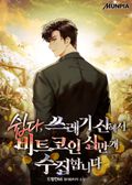 쉽다, 쓰레기 산에서 비트코인 십만 개 수집합니다 33화
