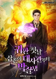 귀환 첫날 삼촌이 대사관부터 박살냄