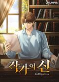 작가의 신 23화