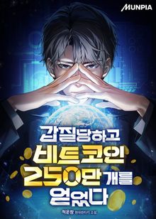 갑질당하고 비트코인 250만 개를 얻었다