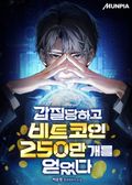 갑질당하고 비트코인 250만 개를 얻었다 15화