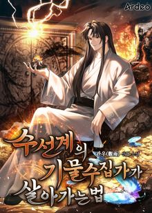 수선계의 기물 수집가가 살아가는 법