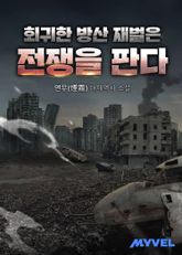회귀한 방산 재벌은 전쟁을 판다 표지 이미지