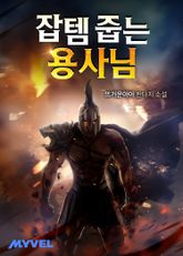 잡템 줍는 용사님 표지 이미지