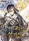 망한 교단의 성기사 2화