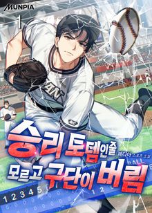 승리 토템인줄 모르고 구단이 버림