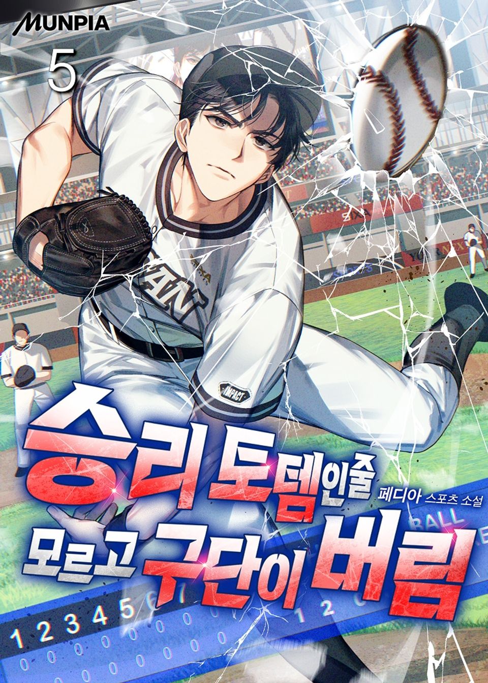 승리 토템인줄 모르고 구단이 버림 5권