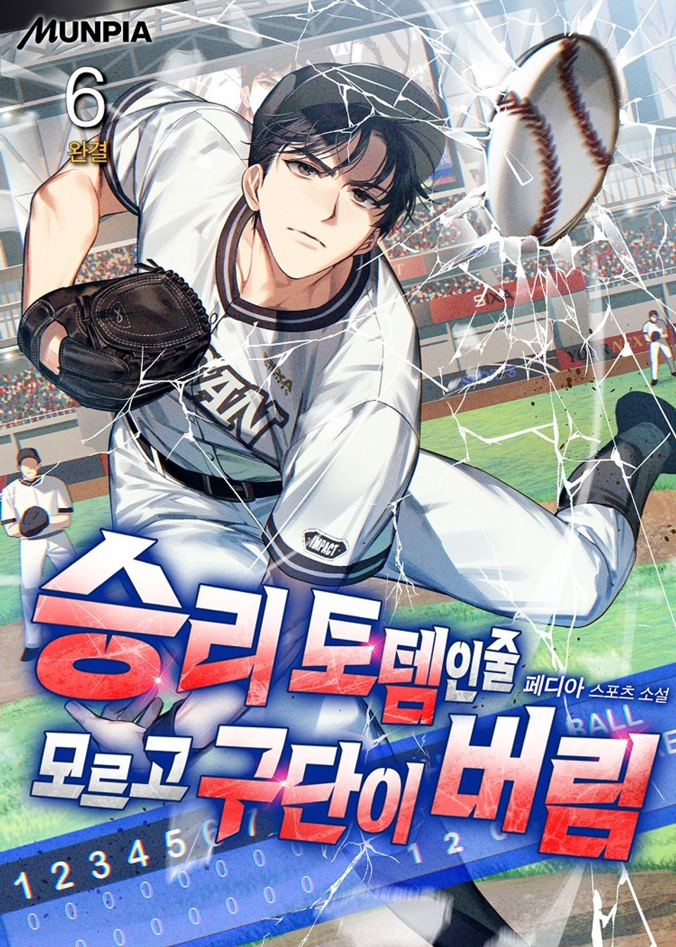승리 토템인줄 모르고 구단이 버림 6권 (완결)