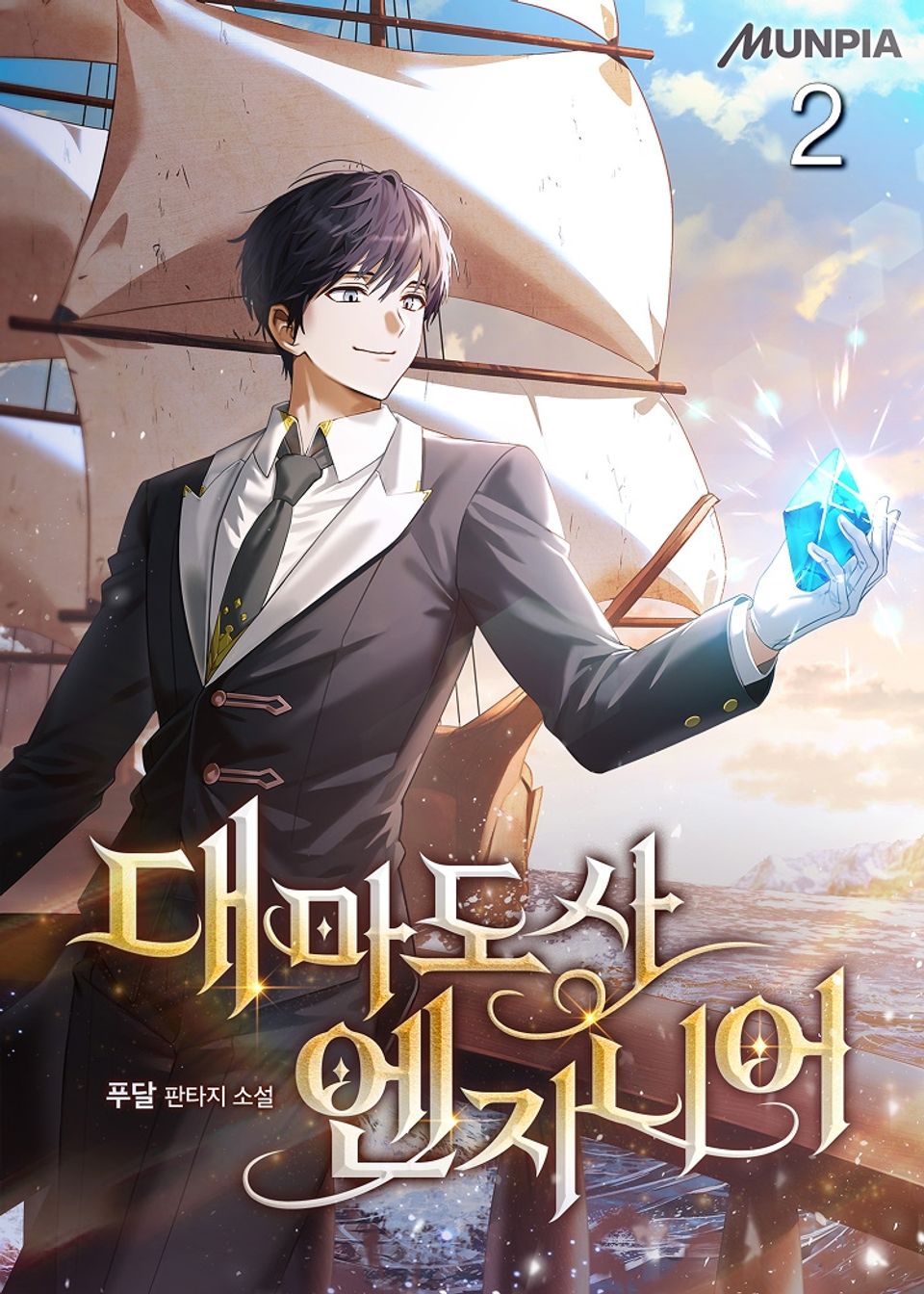 대마도사 엔지니어 2권