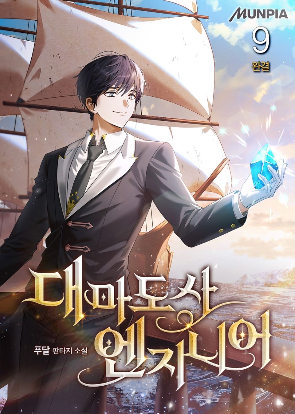 대마도사 엔지니어 9권 (완결)
