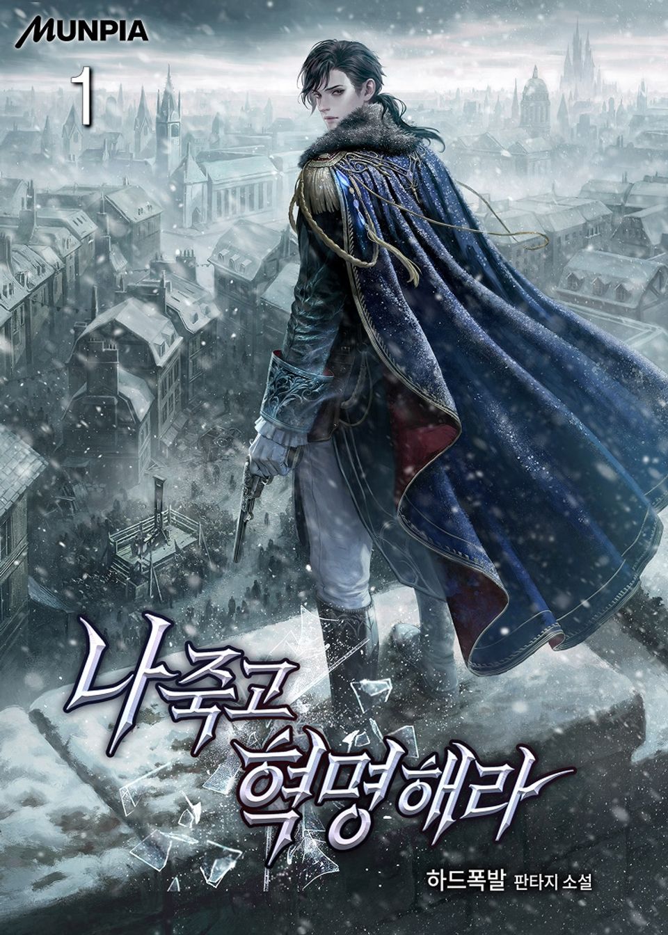 나 죽고 혁명해라 1권