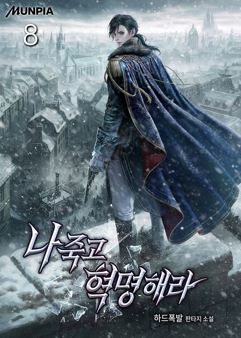 나 죽고 혁명해라 8권