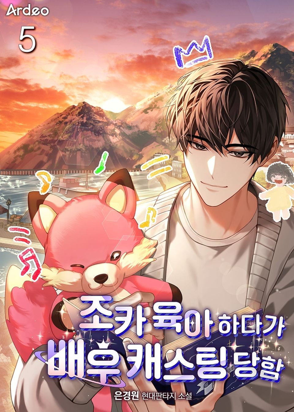 조카 육아하다가 배우 캐스팅 당함 5권