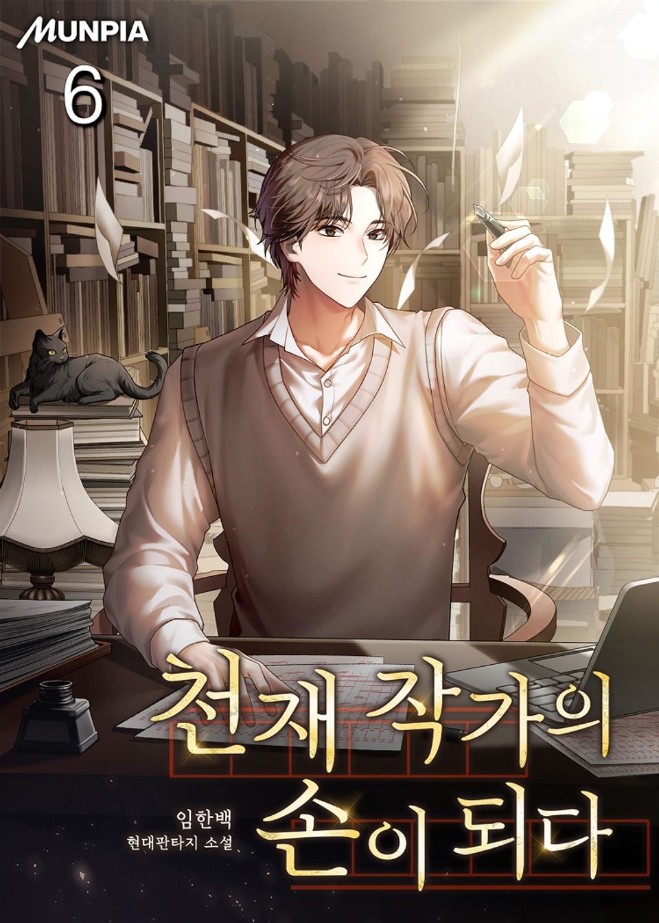 천재 작가의 손이 되다 6권