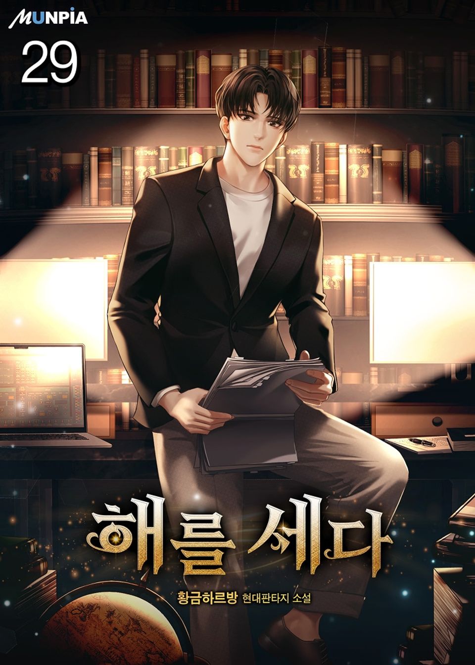 해를 세다 29권