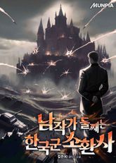 남작가 둘째는 한국군 소환사