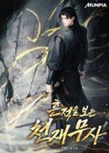 흔적을 보는 천재무사 20화