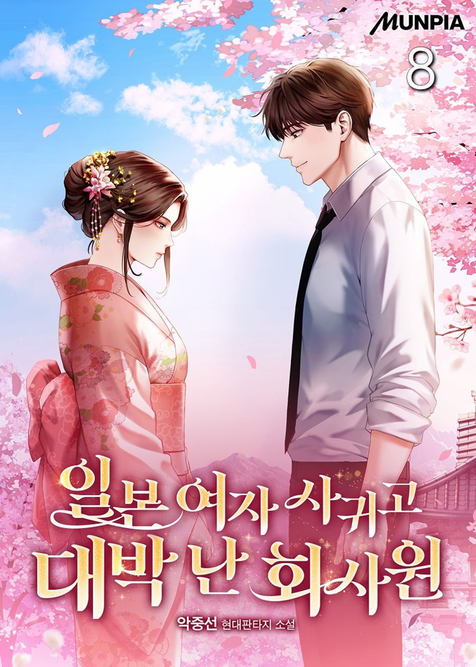 일본 여자 사귀고 대박 난 회사원 8권