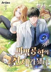 마법 공학의 천재가 됐다.
