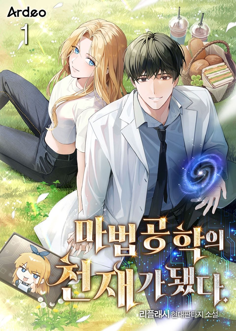마법 공학의 천재가 됐다. 1권