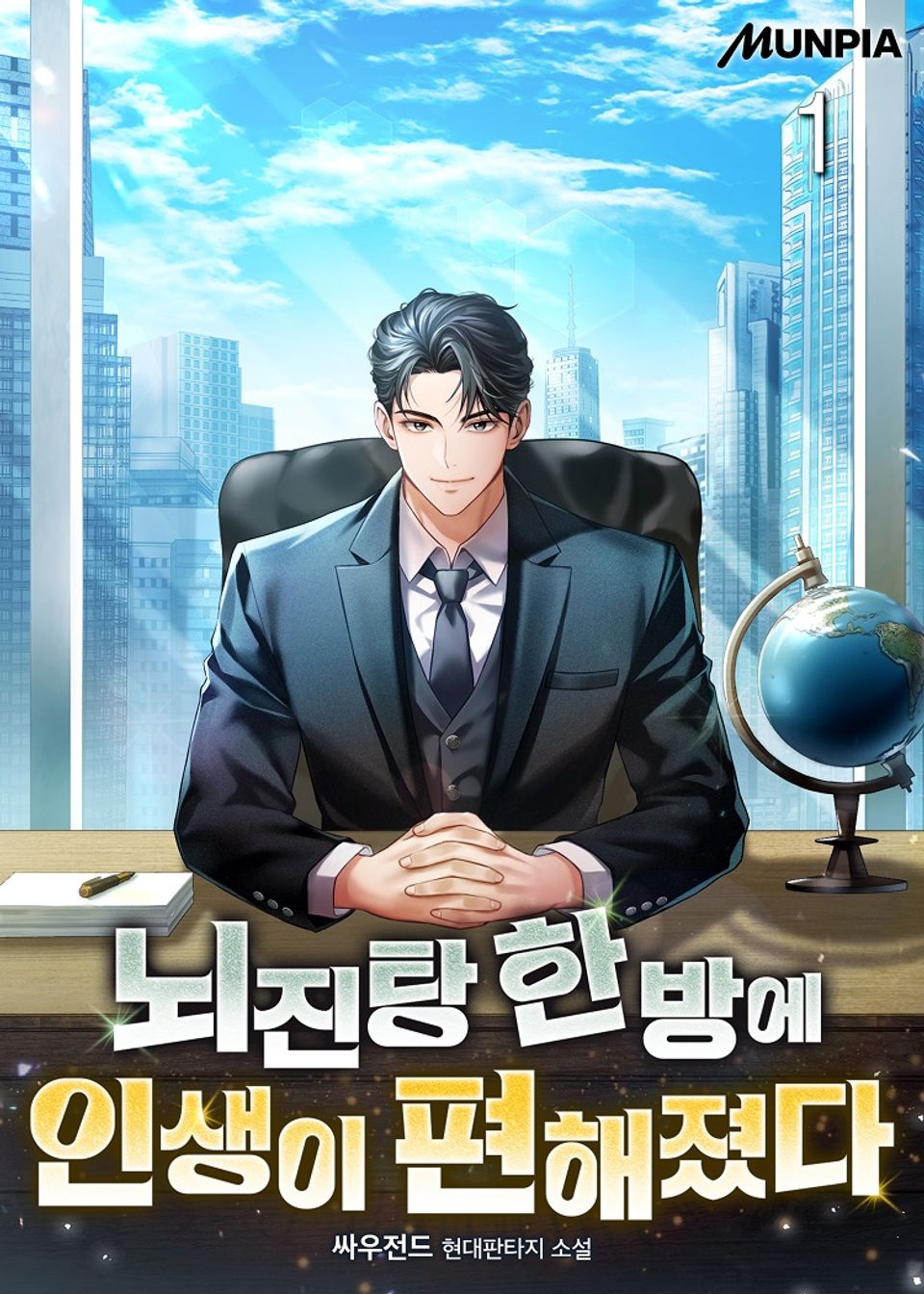 뇌진탕 한 방에 인생이 편해졌다 1권