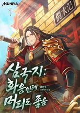삼국지 : 화웅인데 머리도 좋음 표지 이미지