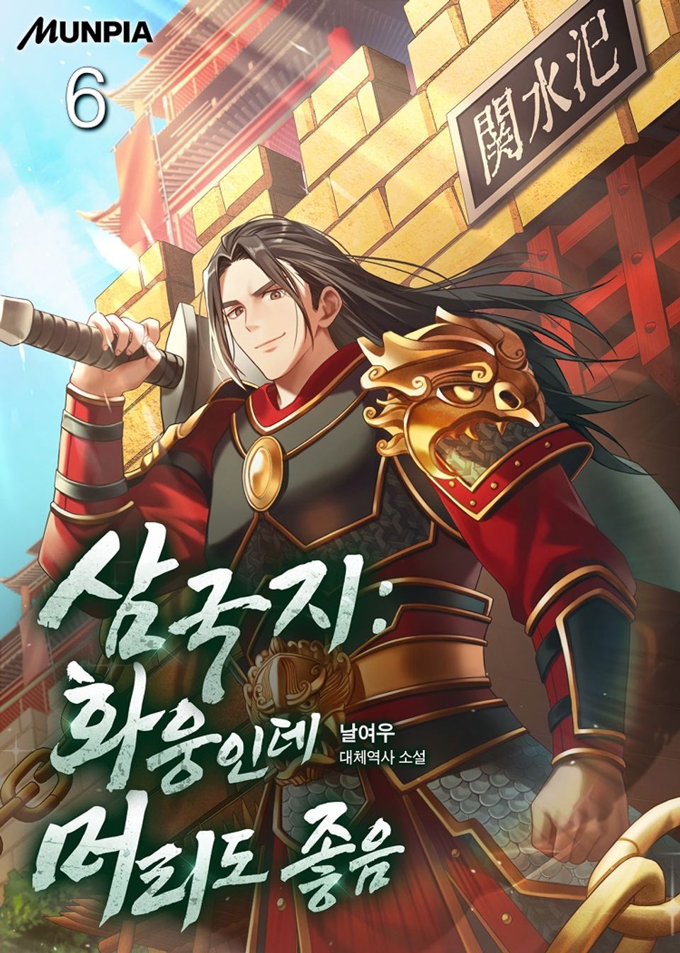 삼국지 : 화웅인데 머리도 좋음 6권