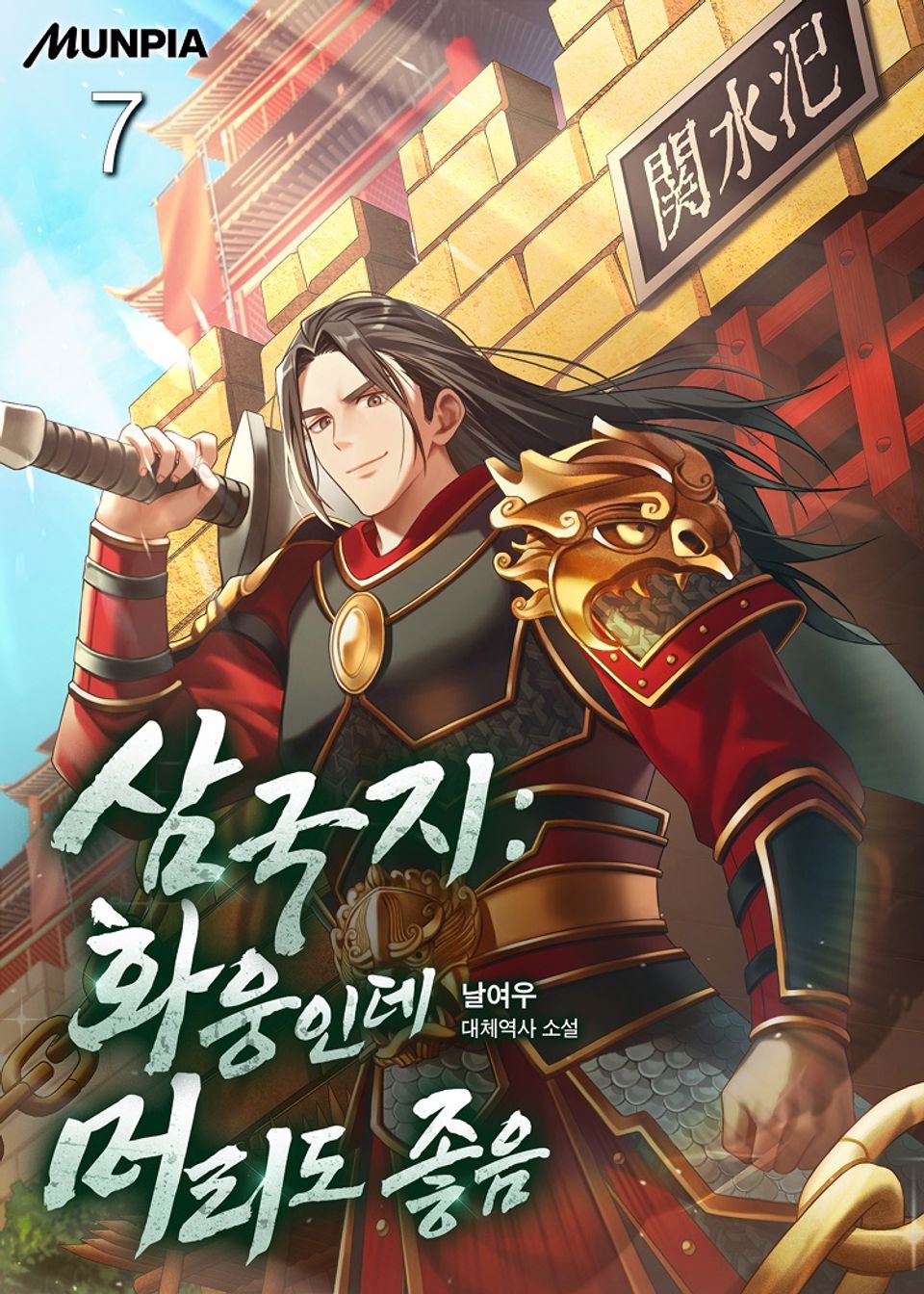 삼국지 : 화웅인데 머리도 좋음 7권