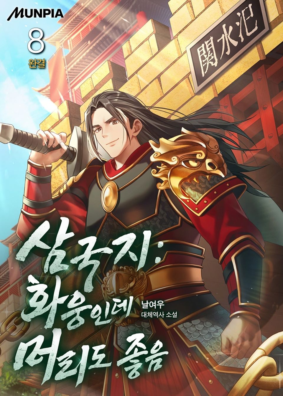삼국지 : 화웅인데 머리도 좋음 8권 (완결)