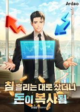 침 흘리는 대로 샀더니 돈이 복사됨
