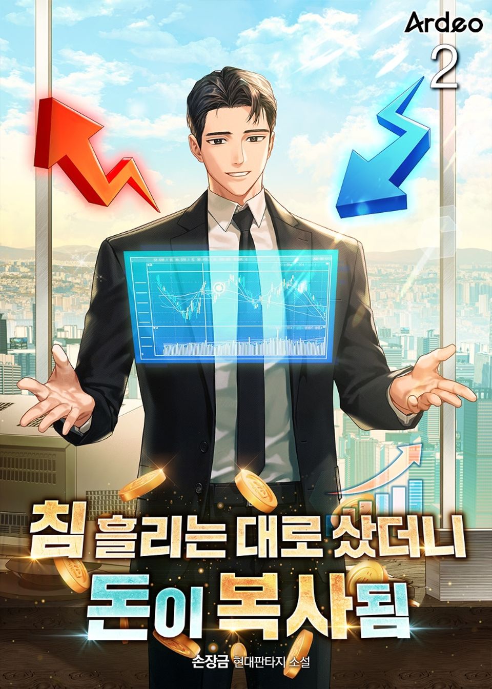침 흘리는 대로 샀더니 돈이 복사됨 2권